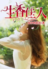 生香佳人李南方