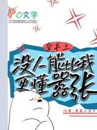 穿书之没人能比我更懂嚣张