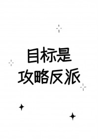 目标是攻略反派