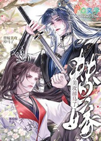替嫁美攻掉马了